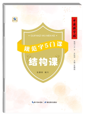 中国好字帖规范字5门课 结构课 小学生硬笔书法入门教材 中小学教师练字硬笔钢笔楷书字帖教学 湖北教育出版社