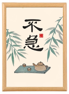 茶室请喝茶新中式禅意相框摆台书法摆件办公室装饰画桌面摆画字画