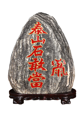 正宗泰山石敢当室内天然原石摆件