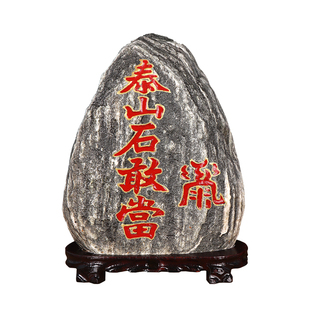 正宗泰山石敢当天然原石摆件室内外补缺角化路冲家用客厅靠山石头