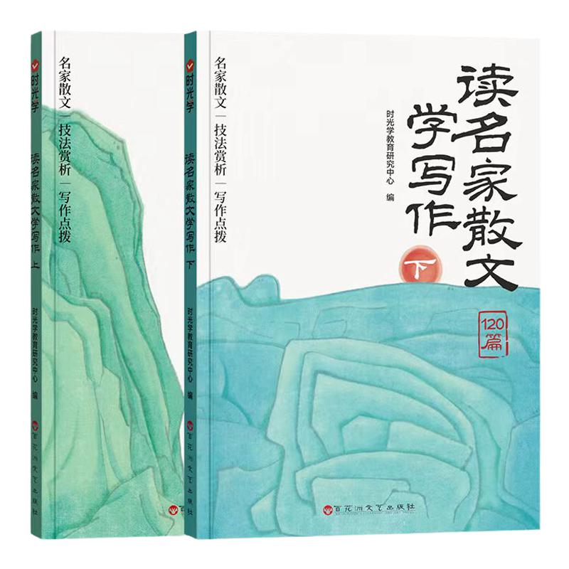 当当网【时光学】读名家散文学写作（全2册） 小学生3-6年级名人名言好词好句素材积累小学通用提升文学素养仿写写作