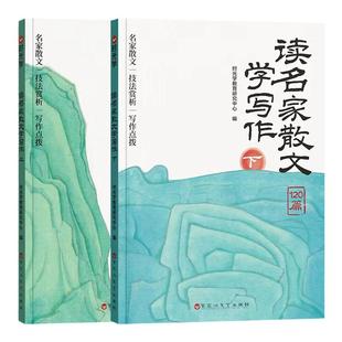 【时光学】读名家散文学写作（全2册） 小学生3-6年级名人名言好词好句素材积累小学通用提升文学素养仿写写作