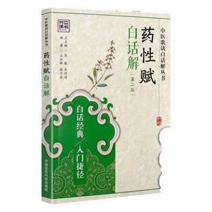 药性赋白话解(第二版)中医歌诀白话解丛书王加锋,程守祯著中国医药科技出版社药学中药医学书正版药白话解方歌括中医