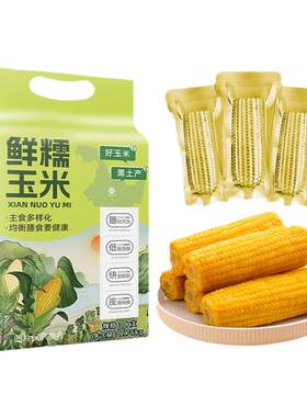 东北黄甜糯玉米粗粮主食早餐代餐