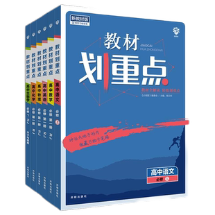 2026新教材高中教材划重点语文数学英语物理化学生物政地理历史必修一1必修二2三3四人教北师大版 高一高二划重点上册教材完全解读