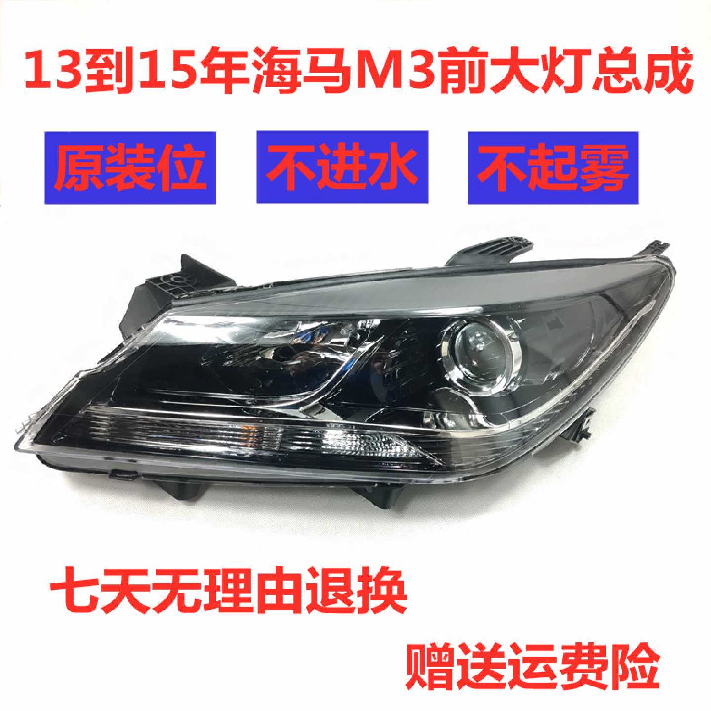 适用于海马M3前大灯总成前照明灯车头灯郑州M3大灯总成待透视镜灯