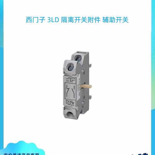议价3LD9250/3LD9200-2BA/5B/5BF西门子 3LD 隔离开关附件 辅助开