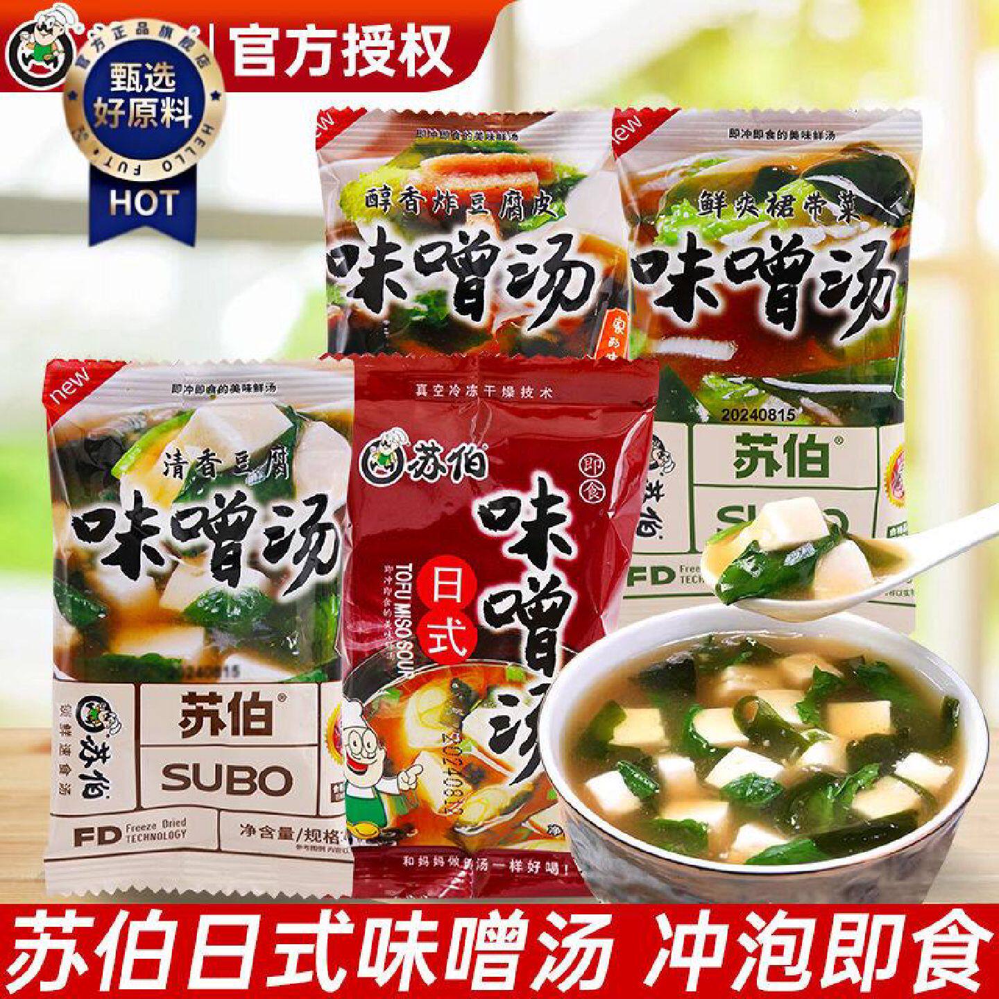 苏伯汤日式味噌汤豆腐汤冲泡即食裙带菜味增汤大酱汤速溶汤料包