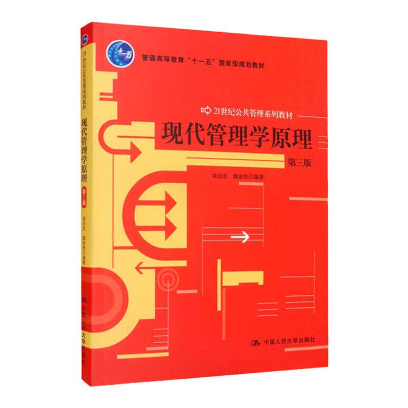 现代管理学原理（第三版）21世纪公共管理系列教材 娄成武 魏淑艳 中国人民大学9787300145631