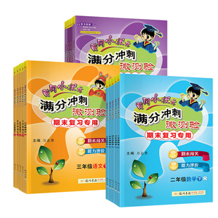 2025黄冈小状元满分冲刺微测验一二三四五六上册下册语文数学英语上全套人教版小学期末总复习单元检测试卷同步训练练习册黄岗达标