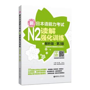 新日本语能力考试N2读解强化训练解析版.第3版新增备考攻略视频及必备表达日语能力考二级阅读练习 华东理工大学出版社