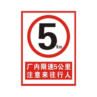 限速5公里标志标识牌厂区厂内交通车辆减速慢行安全警示标示牌进入车间园区注意行人指示提示贴纸标语定制做