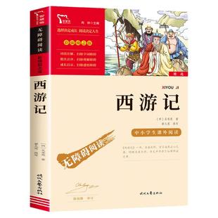 西游记小学生版正版原著 五年级下册必读的课外书推荐四大名著青少年版本快乐读书吧5年级课外阅读书籍白话文完整版三四六读物老师