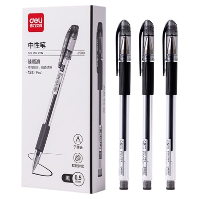 得力6500拔帽中性笔0.5mm