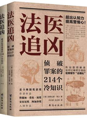 当当网 法医冷知识系列：破译犯罪现场的156个冷知识+侦破罪案的214个冷知识 道格拉斯莱尔解答犯罪真相悬疑小说法医知识小说书