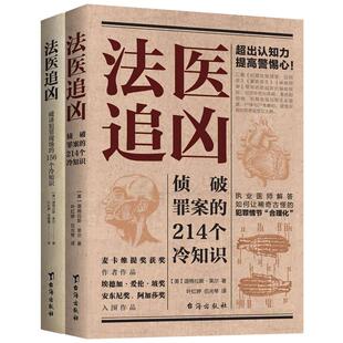 当当网 法医冷知识系列：破译犯罪现场的156个冷知识+侦破罪案的214个冷知识 道格拉斯莱尔解答犯罪真相悬疑小说法医知识小说书