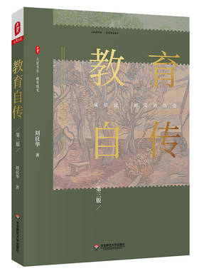 教育自传 第三版 大夏书系 教育随笔 刘良华教授成长史 中小学教师 校长 教育理论 教师教育 正版 华东师范大学出版社