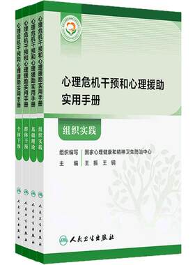 心理危机干预和心理援助实用手册 人卫4本套装基础理论群体干预个体干预组织事件国家心理健康和精神卫生防治中心