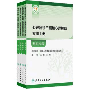 心理危机干预和心理援助实用手册 人卫4本套装基础理论群体干预个体干预组织事件国家心理健康和精神卫生防治中心