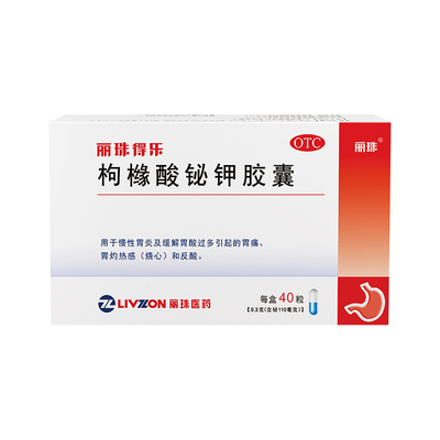【丽珠】枸橼酸铋钾胶囊40粒/盒