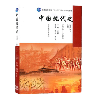 【现货正版】313历史学基础 中国现代史 王桧林第四版上册（1919-1949） 中国近现代史书籍 历史学中国史考研教材 高等教育出版社