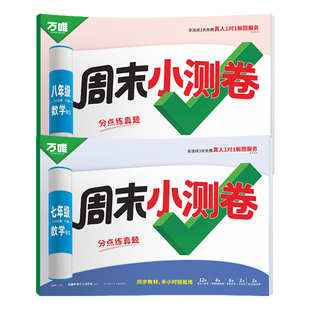 北师版数学】2026万唯周末小测卷七年级八年级下册数学北师大版专用万维中考初中初一初二上册同步试卷测试卷半小时单元期中期末卷