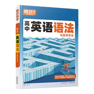 2024高中英语语法全解英语词汇3500词腾远高考万唯解题达人语法填空专项训练高一高二高三高考英语法阅读理解完型高中英语语法大全