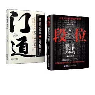 【正版速发】段位门道全两册 即学即用的生存铁律段位读生存铁律悟处事门道当你段位足够的时候世界才跟你讲道理成功励志门道书籍