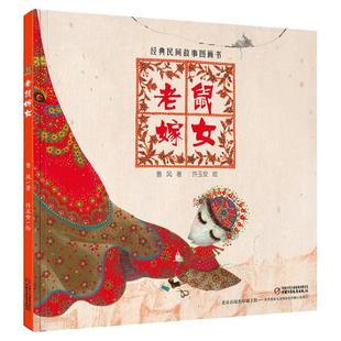 中少阳光绘本馆 老鼠嫁女绘本经典民间故事图画书3-6-8岁儿童故事书中国民间故事精装硬壳硬皮一年级阅读课外书必读经典书目过年