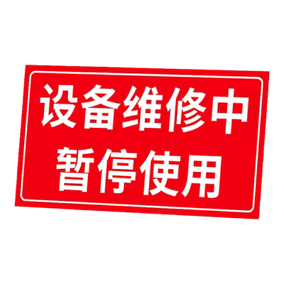 设备维修标识牌磁性贴告示牌