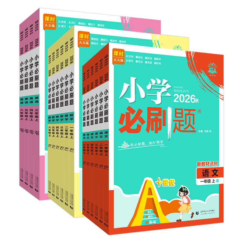 小学必刷题1-6年级【科目任选】