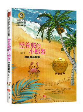 竖着爬的小螃蟹 小学生三四五六年级课外阅读书籍周锐童话专集中国儿童文学大赏美绘典藏版 9-10-12岁儿童文学读物童书故事书