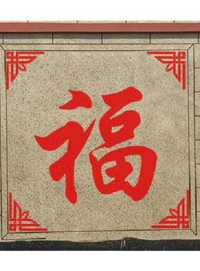 院子中式墙饰真石漆福字模具外墙