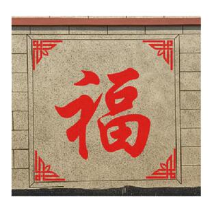 迎门福字喷漆模板大号模具外墙绘真石漆墙体装饰diy彩绘墙画农村