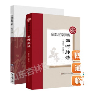 正版 四时脉法 扁鹊医学探源+ 中医脉诊临证心悟何益著脉诊习练 脉诊功夫 脉之阴阳 脉之虚实 总结几十年来在脉诊方面的研究