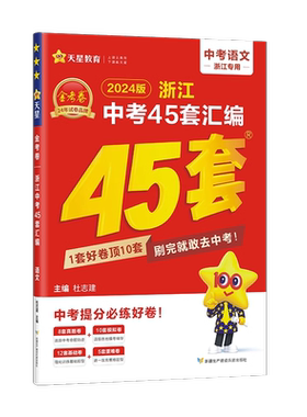 2027金考卷浙江中考45套汇编天星