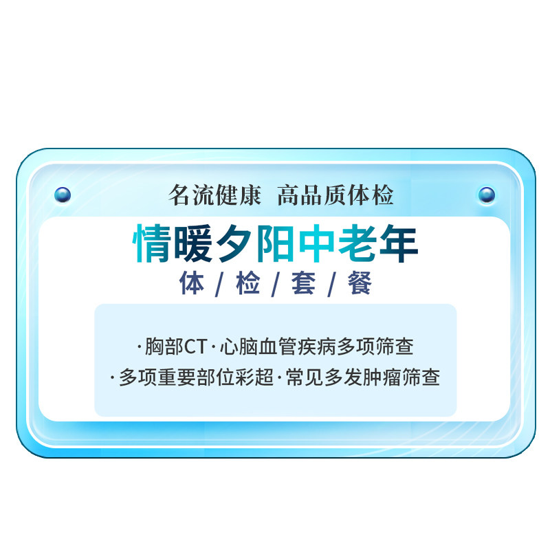 情暖夕阳中老年体检套餐父母体检卡健康体检男士女士上海高端体检