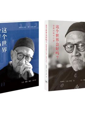 这个世界会好吗梁漱溟三联书店