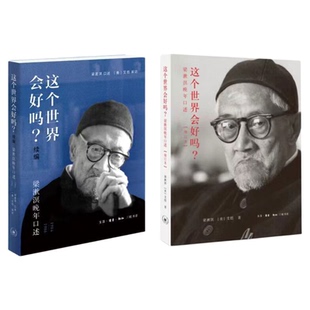 【套装2册】这个世界会好吗?+续编全2册 梁漱溟晚年口述1984—1986 梁漱溟 艾恺 三联书店旗舰店