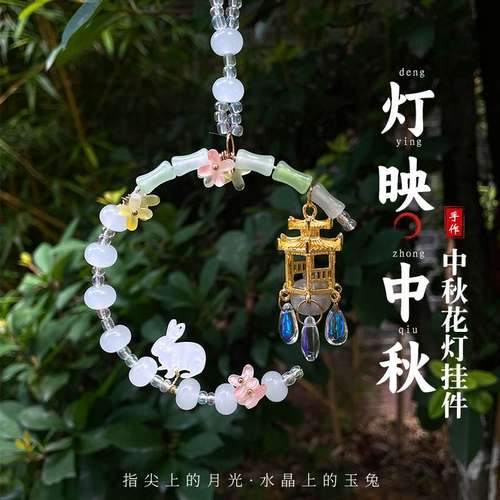 中秋节花灯挂件手工diy发光制作材料包串珠儿童亲子车载挂饰摆摊