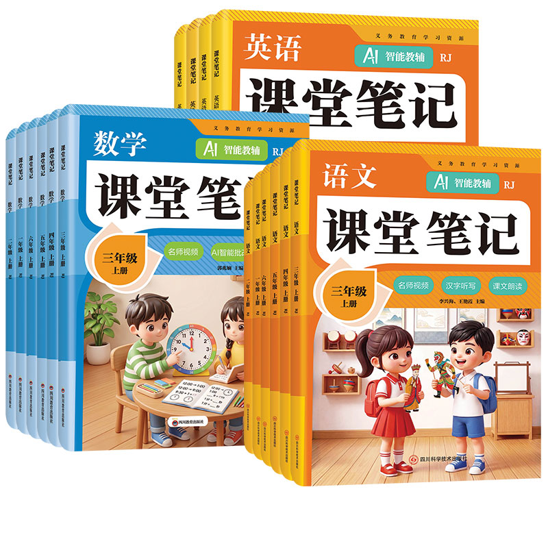 2026秋小学课堂笔记一二三四五六年级上册语文数学英语人教版外研版新教材同步课本原文暑假预习复习资料学霸随堂笔记AI教辅四川