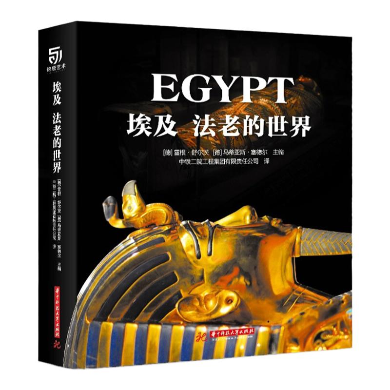 埃及法老的世界精装大开本书籍