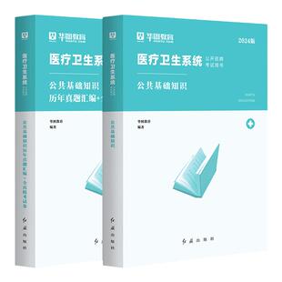 公共卫生基础知识华图医疗卫生系统招聘2025公基综合基础教材历年真题试卷医疗卫生事业单位编制考试安徽陕西福建湖北河北石家庄