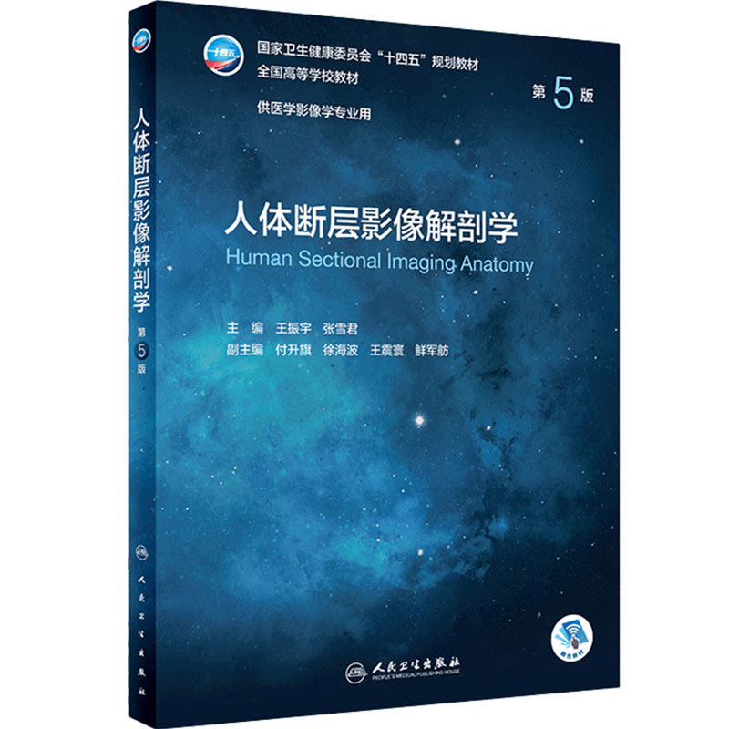 人体断层影像解剖学 第五5版 附增值王振宇张雪君主编9787117330640人民卫生出版社CT超声放射医学技术十四五本科医学影像诊断学