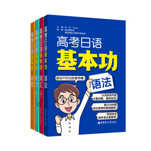 高考日语基本功听力词汇语法阅读作文范文150篇 新版日语高考 华东理工大学出版社官方正版 团购优惠
