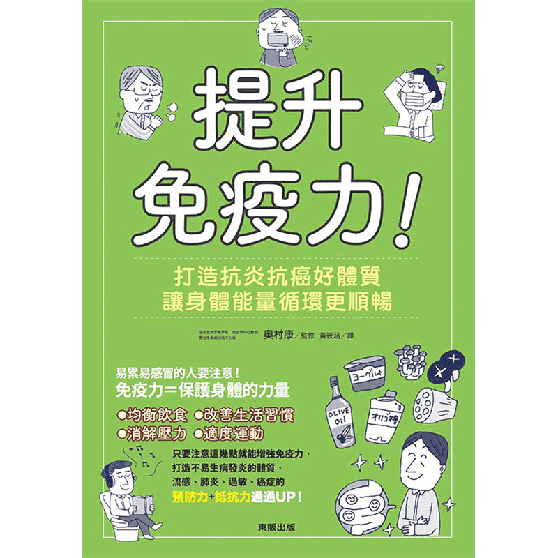 【中图台版】提升免疫力 打造抗炎抗癌好体质 让身体能量循环更顺畅 奥村康 东贩出版