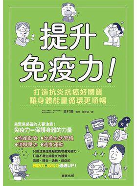 【中图台版】提升免疫力 打造抗炎抗癌好体质 让身体能量循环更顺畅 奥村康 东贩出版