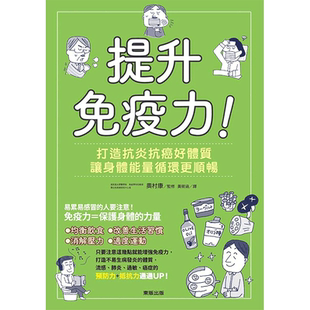 【中图台版】提升免疫力 打造抗炎抗癌好体质 让身体能量循环更顺畅 奥村康 东贩出版