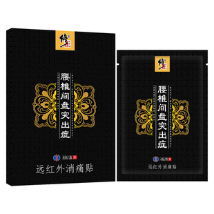 修正远红外消痛贴腰椎间盘突出专用膏贴疼痛理疗神经通络膏药止痛