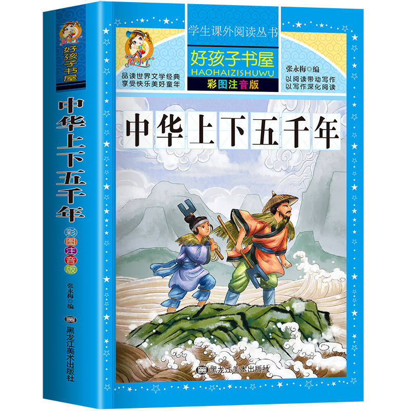 中华上下五千年小学生注音完整版世界经典童话寓言民间故事四大名著唐诗宋词成语一二三四五六年级儿童课外阅读书籍少儿百科全书